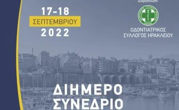 οδοντιατρικό συνέδριο ηράκλειο 2022-09-17