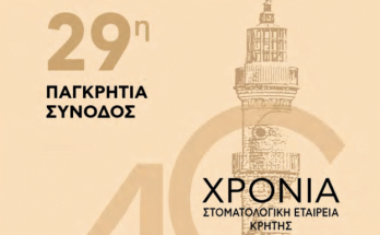 στοματολογική 29η σύνοδος 2023