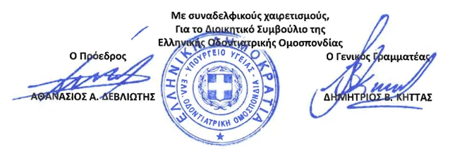 υπογραφή προέδρου ΕΟΟ