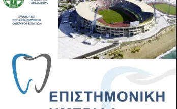 ημερίδα με οδοντοτεχνίτες 8 φεβρουαρίου 2025